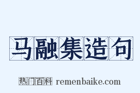 马融集造句是什么意思的图片